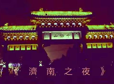 我带你去看《濟南夜景》、编辑：大河之風、製作：何振峰。時間：2018年正月初九。