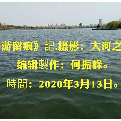 春游《歲月留痕》記。摄影：大河之風。编辑製作：何振峰。時間：2020年3月13日。