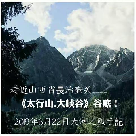 走進《山西省.長治壶关.太行山.大峡谷》谷底。编辑製作：大河之風。策划：何振峰。時間：2019年6月22日