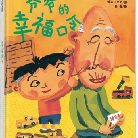 《爷爷的幸福口令》——教育路小区幼儿园每周绘本故事
