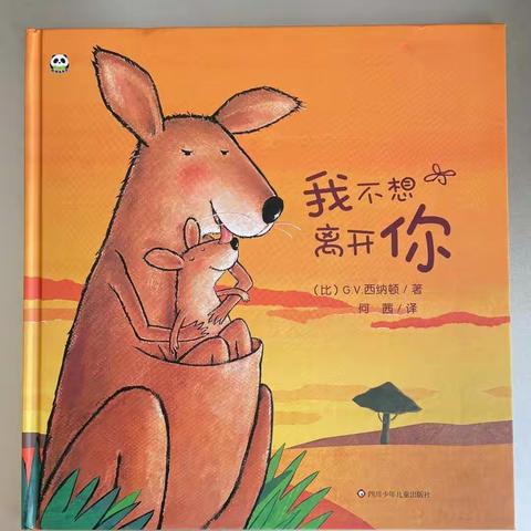 我不想离开你——教育路小区幼儿园每周绘本故事
