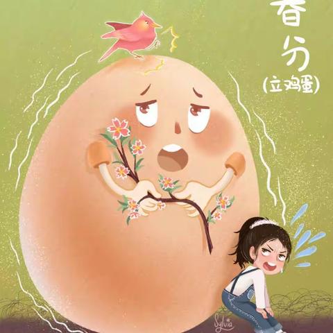 ‘春分时至，万物知晓’