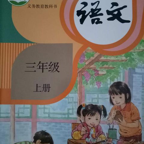 在反思中进步 在评课中成长 --记奋斗小学三年级语文组集体备课活动