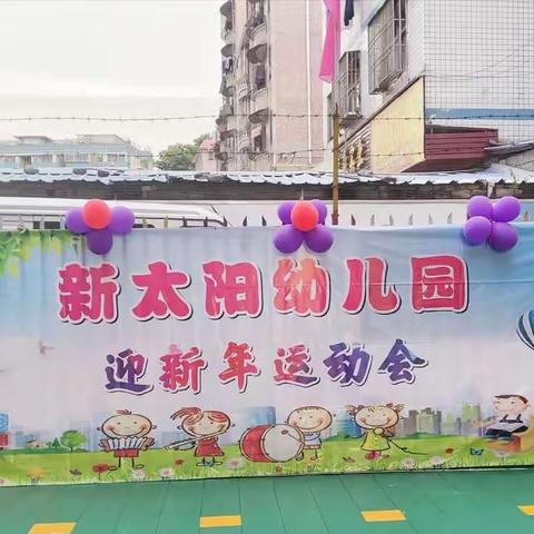 新太阳幼儿园迎新年运动会