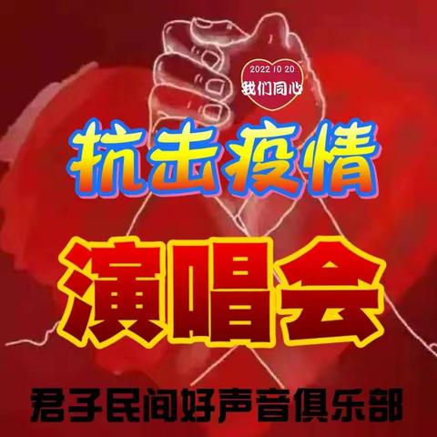 君子民间好声音俱乐部  我们同心 共抗疫情演唱会