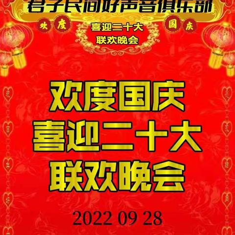 君子民间好声音俱乐部 欢度国庆【喜迎二十大】联欢晚会