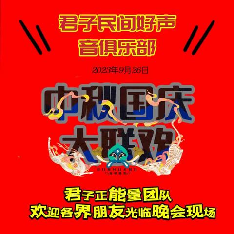 君子民间好声音俱乐部  中秋国庆大联欢