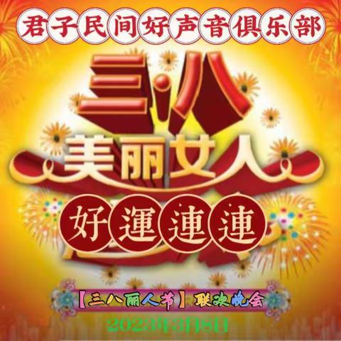 君子民间好声音俱乐部 【三八丽人节】联欢晚会