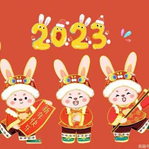 三亚市第二幼儿园2023年元旦、春节、寒假致家长的一封信