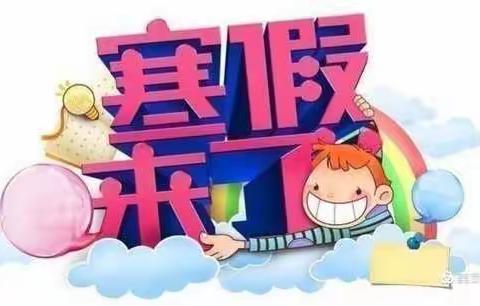 【七彩童年.快乐寒假】南小二九班精彩假期生活