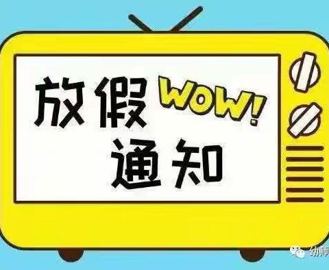 【温馨提示】宇辰幼儿园放假通知