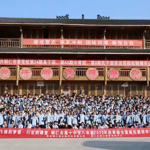 2022年铜仁市第十中学八年级（12）班（15）班棉花山二日研学