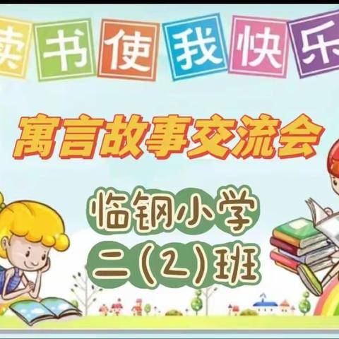 “阅”享生活 “疫”同读书临钢小学 二（2）班线 上 读 书 交 流 会