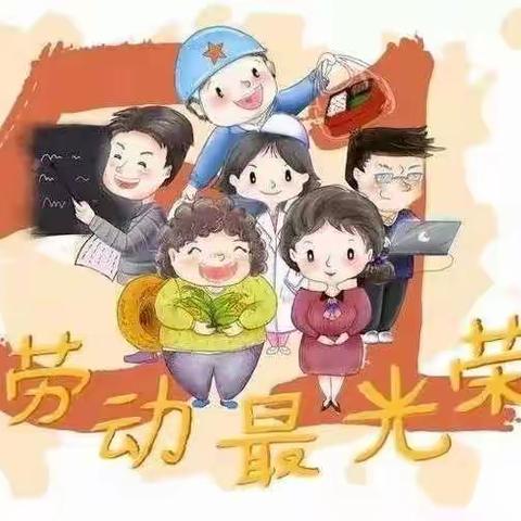 方庄幼儿园五一放假温馨提示