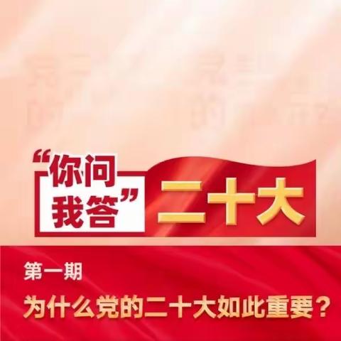 【秦华燃气】你问我答·二十大｜为什么党的二十大如此重要？