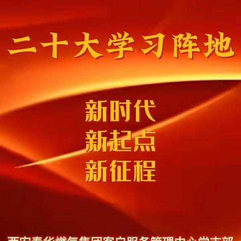 【秦华燃气】快来打卡！二十大报告中的新表述新概括新论断