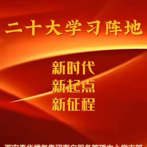 【秦华燃气】二十大报告9个重要表述，带你理解高质量发展