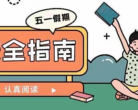 王丕镇希望小学“五一”期间致学生家长的一封信