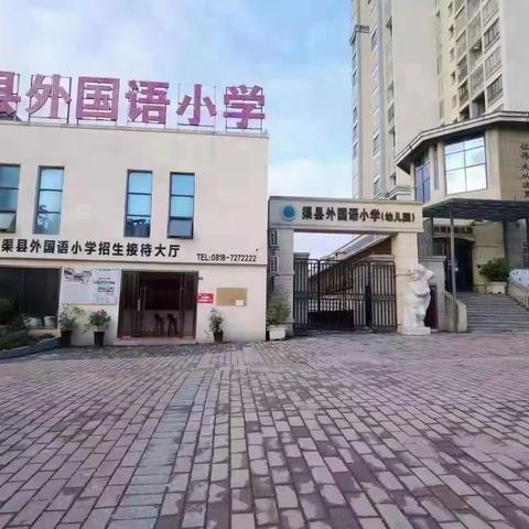 做个勇敢的少年——渠县外国语小学2021级7班