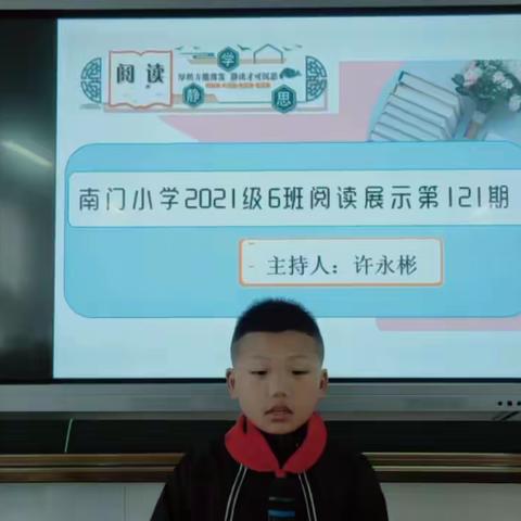 南门小学2021级6班阅读展示第121期