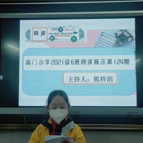 南门小学2021级6班阅读展示第124期