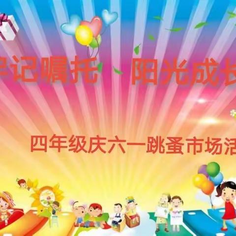 黔江区人民小学校牢记嘱托阳光成长庆六一活动－－－四年级小鬼当家跳蚤市场