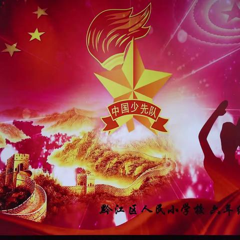 【10.13建队日】请党放心，强国有我，黔江区人民小学六年级10班——庆祝中国少年先锋队建队72周年