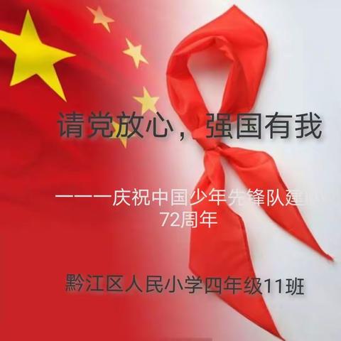 请党放心 强国有我一一黔江区人民小学四年级十一中队庆祝中国少年先锋队建队72周年队会活动