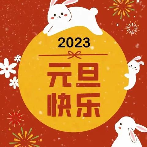 叮！正大金英才幼儿园2023年元旦祝福信件，请查收～