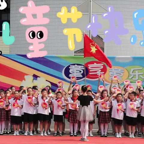 李家堡小学喜迎"六一国际儿童节"文艺汇演精彩留念