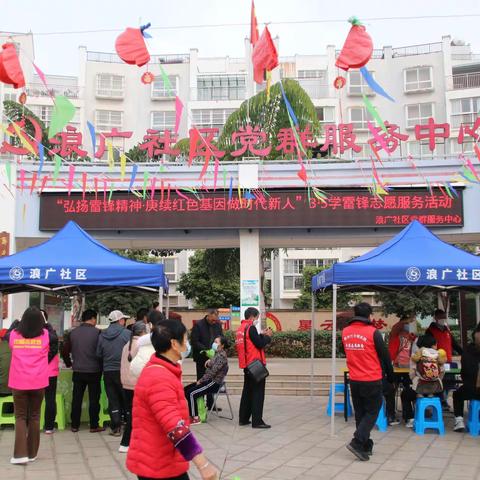 弘扬雷锋精神·庚续红色基因做时代新人——浪广社区开展3·5学雷锋志愿服务系列活动