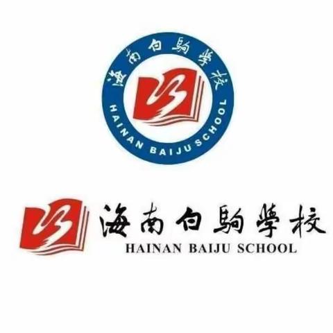 海南白驹学校振教巷校区教育教学工作会议简报