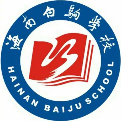 海南白驹学校五年级语文备课组第三周教研活动简报