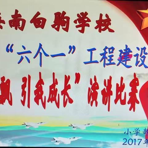 海南白驹学校德育“六个一”工程建设“红旗飘飘 引我成长”主题演讲比赛简报
