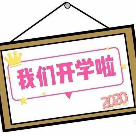 【成长不迟到，共迎开学季】——晋中新世纪书院幼儿园中七班开学第一课