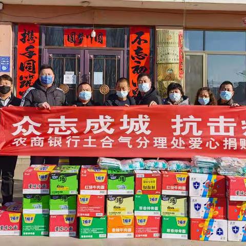 同舟共济 抗击疫情——包头农商银行土合气分理处爱心捐赠在行动