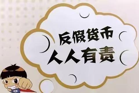 3.15反假币 我们在行动