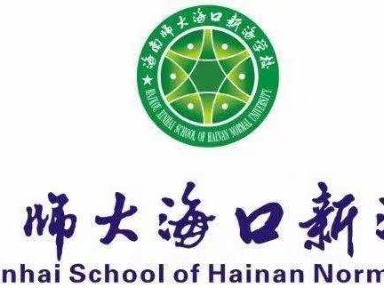 传承经典•筑梦未来——海南师大海口新海学校新时代好少年征文活动