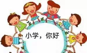 小学，你好！——草街街道中心幼儿园大二班幼小衔接走近小学活动