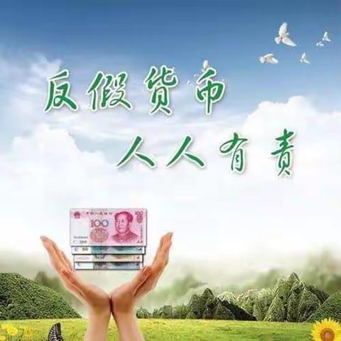 3.15消费者权益日反假币我们在行动 ——中邮政储蓄银行包头市分行