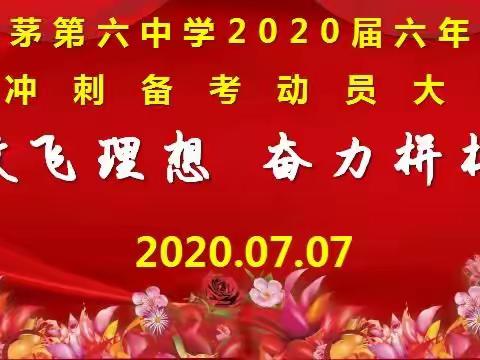 “放飞理想      奋力拼搏”——思茅第六中学2020届六年级冲刺备考动员大会