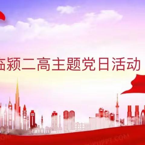 提振士气  凝神聚力  争创一流——临颍县第二高级中学学习省教育大会精神