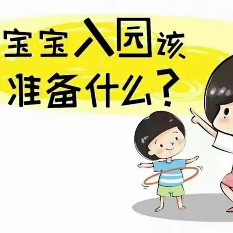 新生入园为孩子准备什么