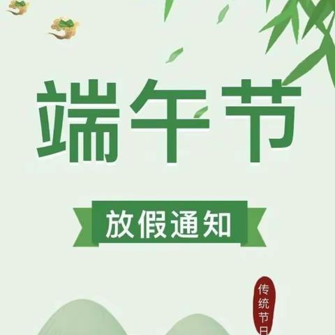 南皮县第三幼儿园端午节放假通知