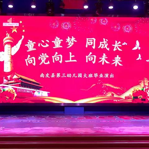 童心童梦同成长 向党向上向未来——南皮县第三幼儿园大班毕业演出