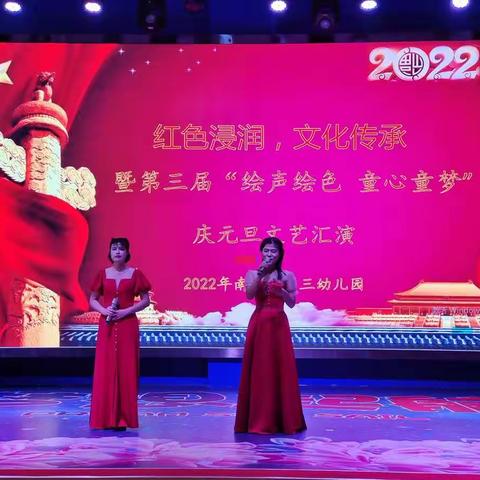 “红色浸润 文化传承”暨第三届“绘声绘色 童心童梦”庆元旦文艺汇演——南皮县第三幼儿园