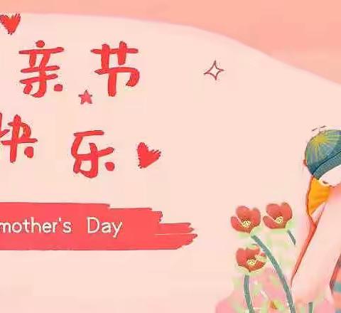 “爱在心中 感恩更美”南皮县第三幼儿园母亲节系列活动