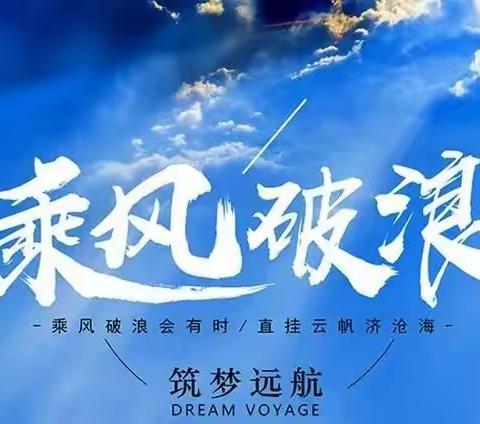 乘风破浪，筑梦远航！—初三学子如何以积极的心态面对中考