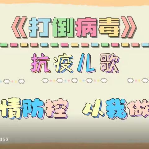 “快乐宅在家 ，同心抗疫情”——单县龙王庙镇红太阳幼儿园