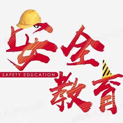 会当居安思危 方得万里不败——长治市实验中学337班安全教育主题班会